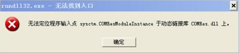 WinXP系統出現“Rundll32.exe應用程序錯誤”怎么辦？
