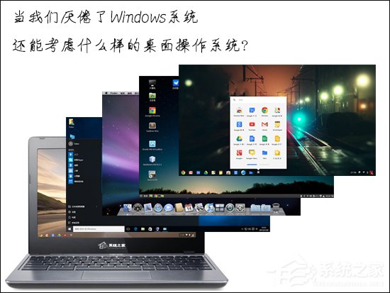 當我們厭倦了Windows系統還能考慮什么樣的桌面操作系統？