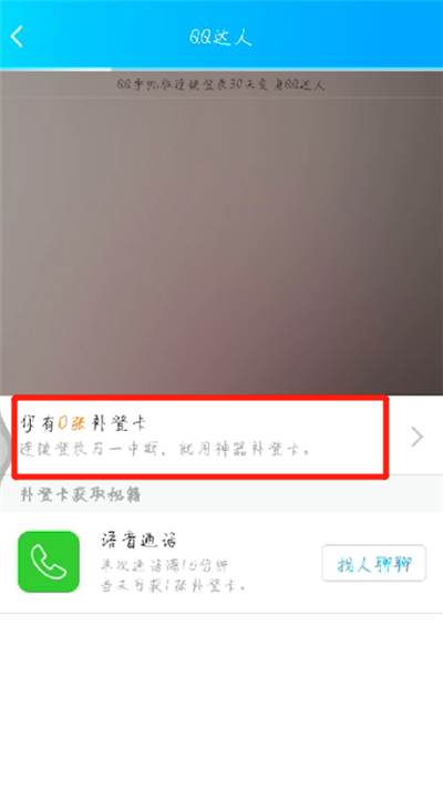 qq達人補登卡怎么用 補登卡使用方式全覽