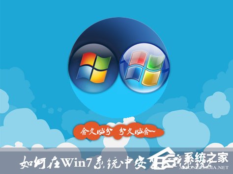如何在Win7系統中安裝XP系統？雙系統安裝有什么注意事項？