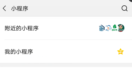 在微信里怎么搜索小程序？搜索小程序的步驟一覽