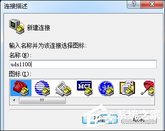 超級終端怎么用？Win7系統使用超級終端連接串口設備的方法