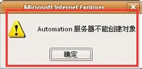 Win8打印時提示“automation服務器不能創建對象”如何解決？