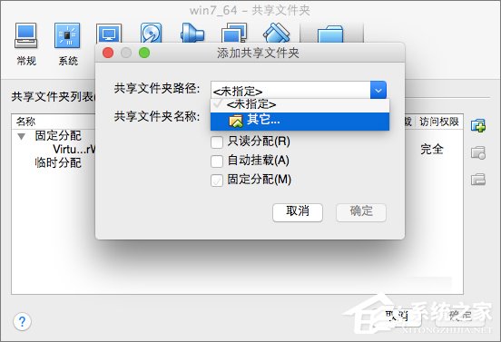 Win7系統下VirtualBox如何共享文件夾？
