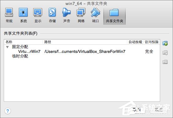 Win7系統下VirtualBox如何共享文件夾？
