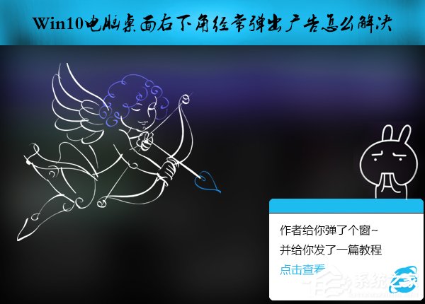 Win10電腦桌面右下角經常彈出廣告怎么解決？