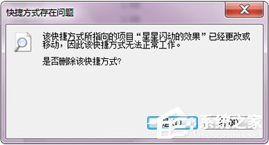 Win7打開文件提示“快捷方式存在問題”怎么辦？