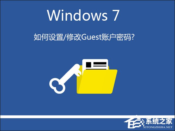 Win7系統如何設置/修改Guest賬戶密碼？