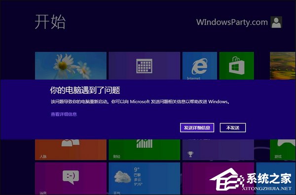 Win8系統經常藍屏重啟怎么辦？如何尋找藍屏錯誤具體原因？