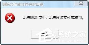 Win7操作文件時提示“無法刪除文件:無法讀源文件或磁盤”怎么辦？