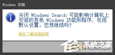 Win7系統Windows Search系統搜索怎么卸載？