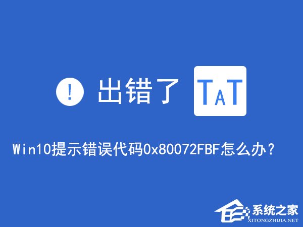Win10無法訪問網絡報錯“0x80072FBF”怎么解決？
