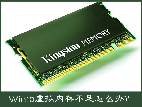 Win10電腦提示虛擬內存不足怎么辦？