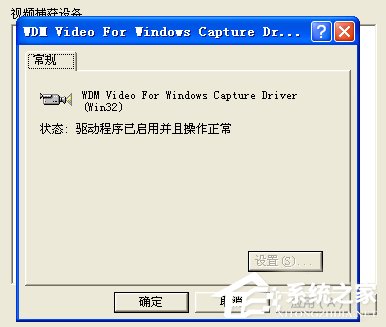 WinXP/Win7筆記本視頻對話時提示“沒有視頻捕捉硬件”怎么辦？