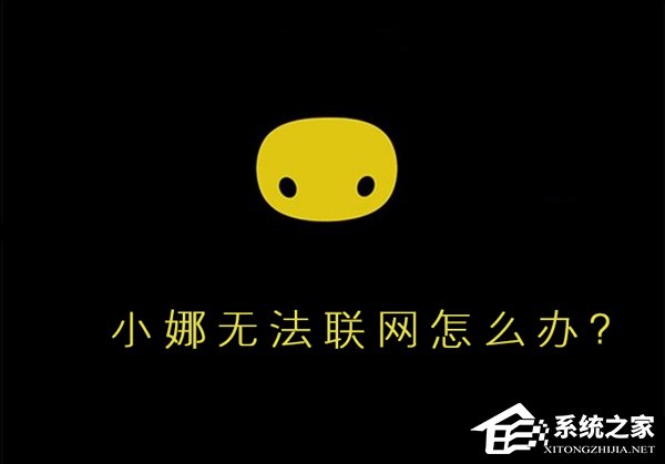Win10小娜無法聯網怎么辦？