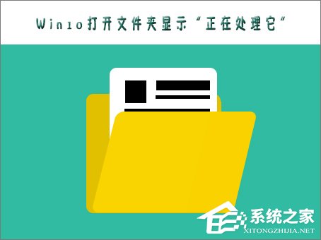 Win10打不開文件夾提示“正在處理它”怎么辦？