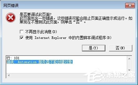 Win7 IE報錯“Automation 服務器不能創建對象”怎么辦？
