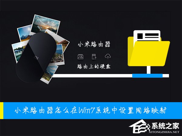小米路由器怎么在Win7系統中設置網絡映射？
