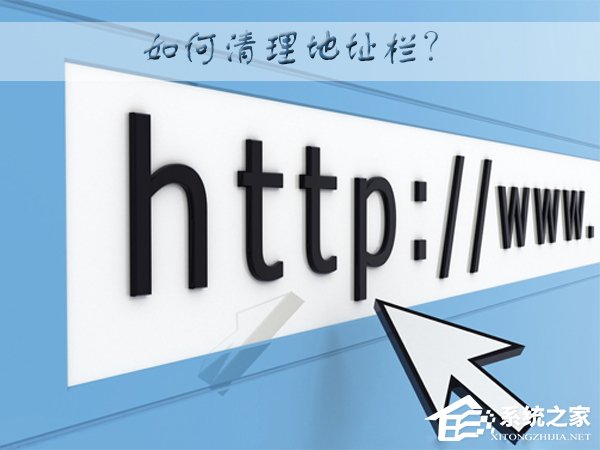 WinXP系統下如何清理地址欄？