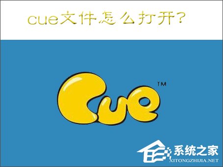 cue文件怎么打開？Win7打開cue文件的操作方法