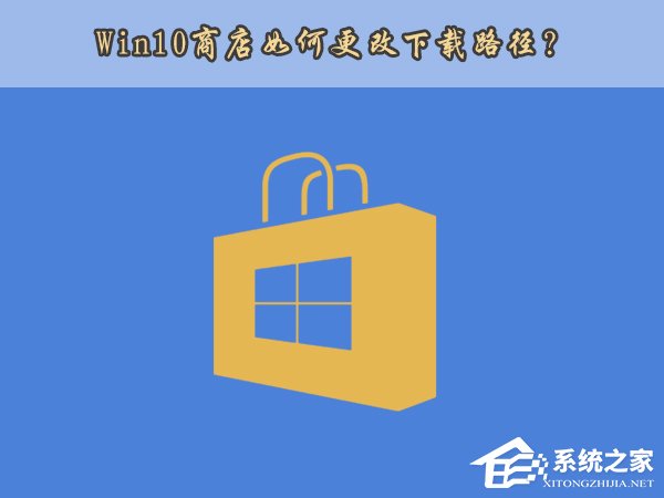 Win10應用商店安裝路徑如何更改？