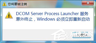Win7總提示“Dcom Server Process Launcher服務意外終止”怎么辦？