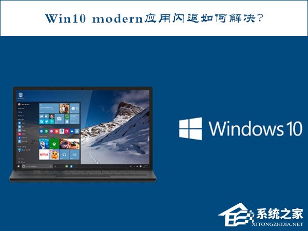 Win10 modern應用閃退如何修復？