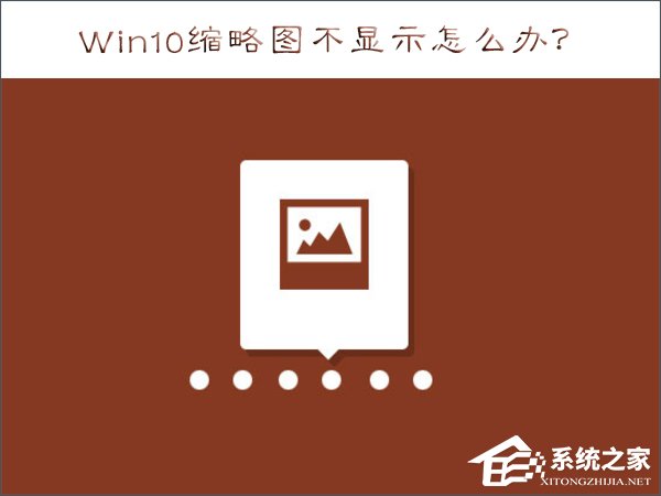 Win10縮略圖不顯示怎么辦？