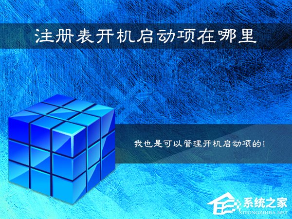 Win7系統注冊表開機啟動項在哪里？如何在注冊表查看啟動項？