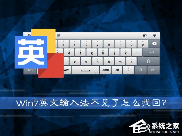 Win7系統英文輸入法不見了怎么找回？系統英文輸入法怎么還原？
