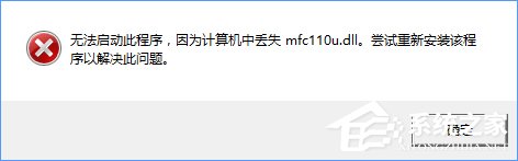 Win10開機提示“計算機中丟失mfc110u.dll”怎么辦？