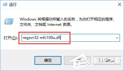 Win10開機提示“計算機中丟失mfc110u.dll”怎么辦？