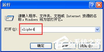 WinXP系統如何打開剪貼板查看器？