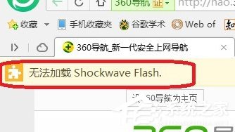 Win7電腦瀏覽器無法加載Shockwave Flash怎么辦？