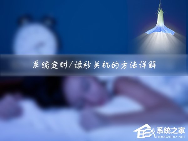 Win7如何設定關機時間？系統定時/讀秒關機的方法詳解
