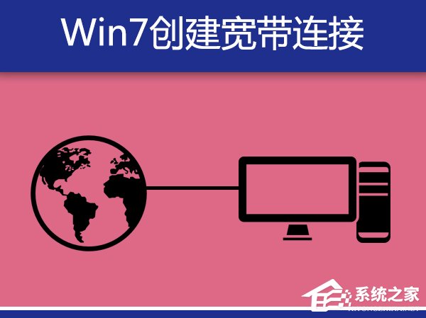Win7系統寬帶撥號不見了怎么辦？Win7環境創建寬帶連接的方法