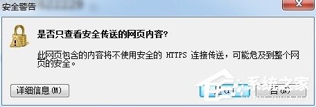 Win7瀏覽器網頁提示“是否只查看安全傳送的網頁內容”怎么辦？