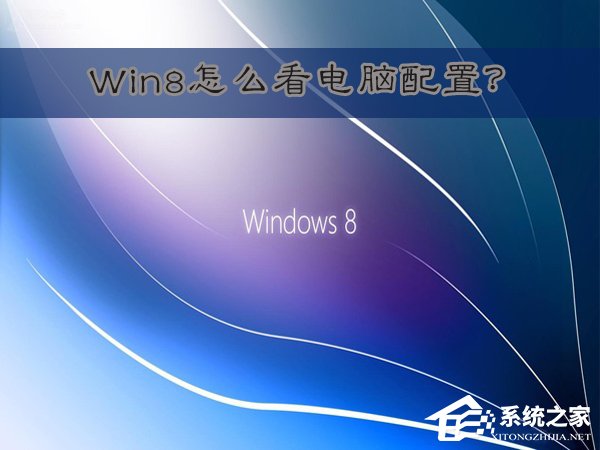 Win8怎么看電腦配置？Win8查看電腦配置的方法
