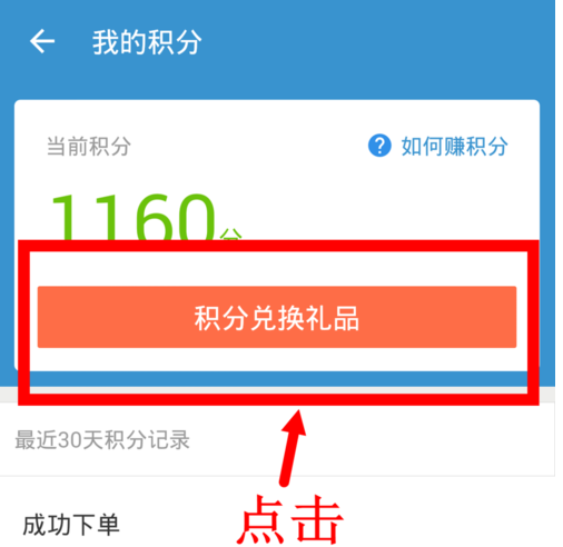 在餓了么里怎么使用積分兌換禮品？使用積分兌換禮品的方法說明