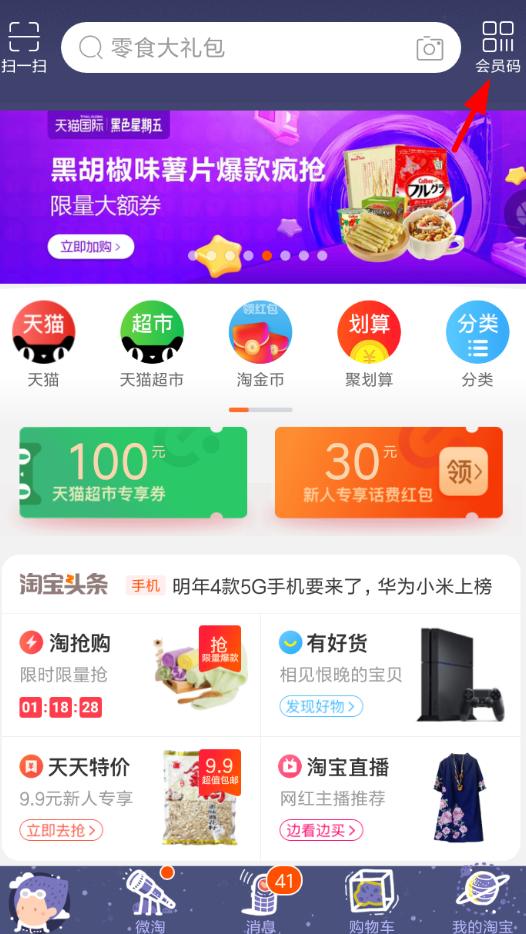 淘寶APP怎么開通會員碼？開通會員碼的方法一覽