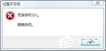 Win10無法訪問D盤怎么辦？