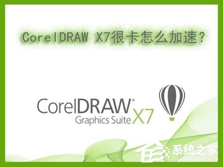 Win7系統下運行CorelDRAW X7很卡怎么加速？