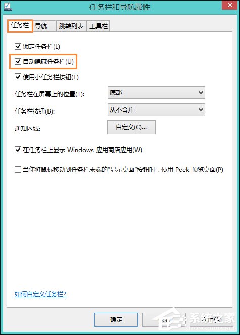 Win8系統中如何隱藏任務欄？Win8環境下永久隱藏任務欄的方法