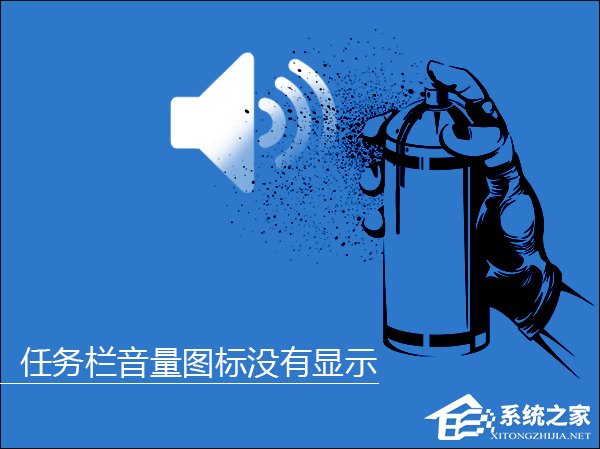 Win10系統任務欄音量圖標沒有顯示怎么解決？