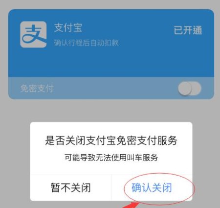 高德地圖APP怎么將免密支付取消？取消免密支付的方法說明