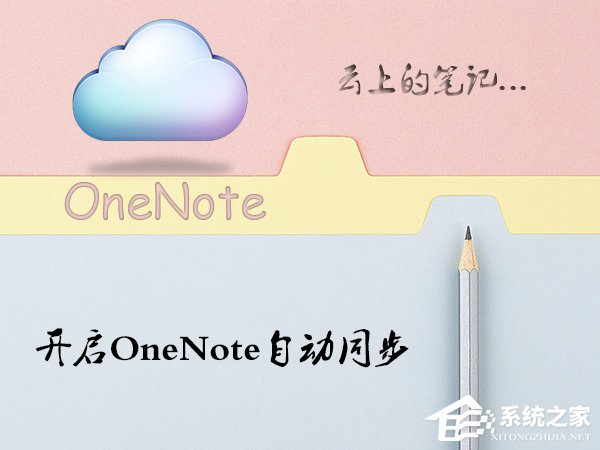 Win10系統OneNote怎么開啟自動同步？微軟筆記打開同步的方法