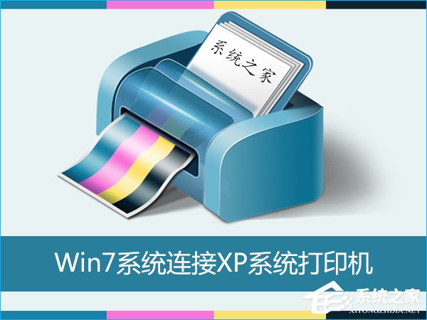 Win7怎么連接XP共享的打印機？局域網打印機怎么設置共享？
