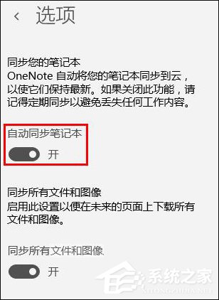 Win10系統OneNote怎么開啟自動同步？微軟筆記打開同步的方法