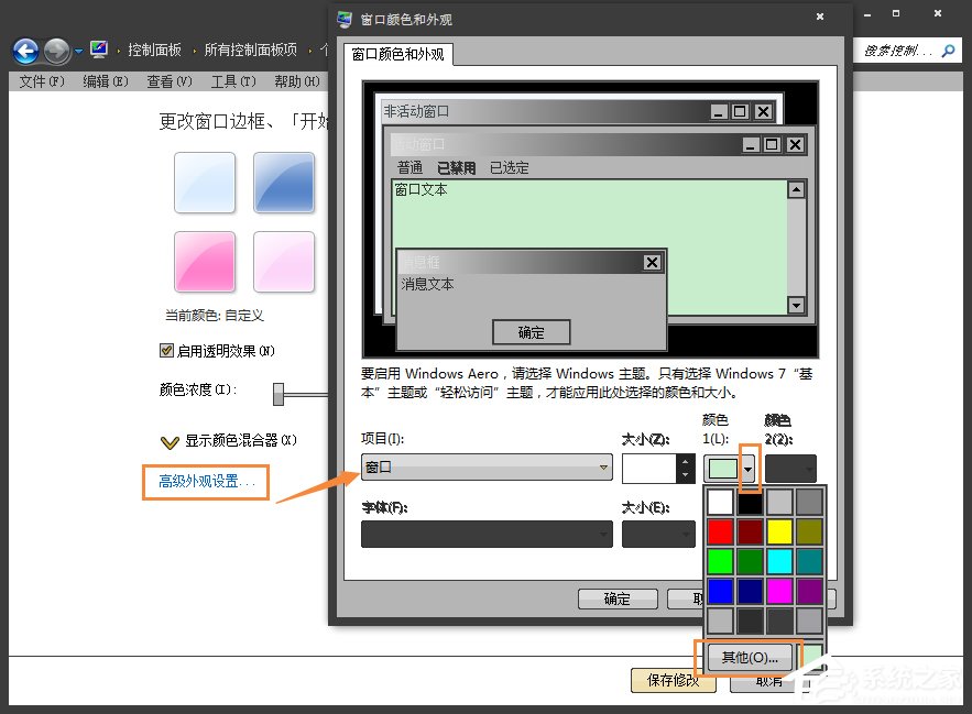 怎么將Win7系統的窗口背景設置為綠豆色？
