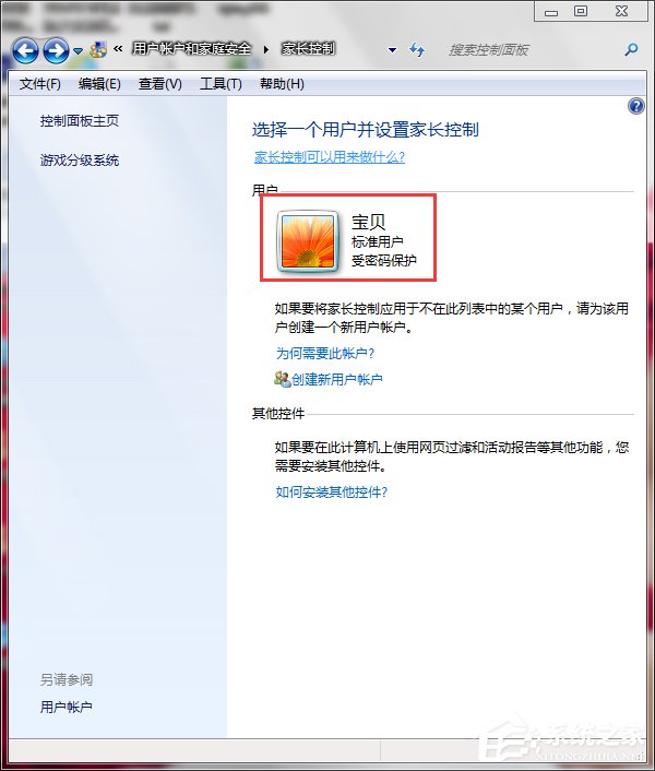 Win7怎么設置家長控制？設置家長控制的方法